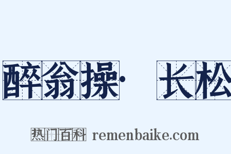 醉翁操·长松是什么意思的图片